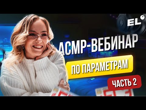 Видео: АСМР - ВЕБИНАР ПО ПАРАМЕТРАМ. ЧАСТЬ 2 | МАША МАТЕМАТИЧКА EL