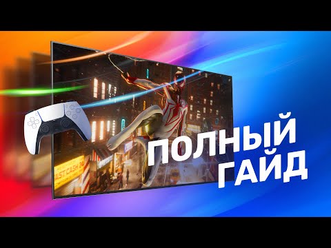 Видео: Как выбрать телевизор для PS5, XBox и не только? Полный гайд!