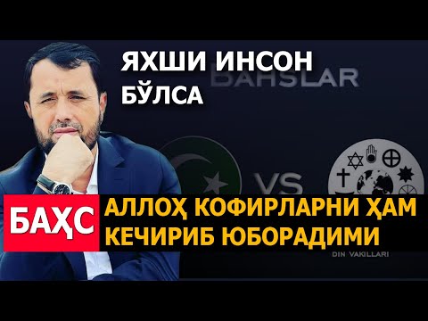 Видео: ДИНДОР ВА ДИНСИЗ ГУРУҲИДА БАҲС. АЛЛОҲ КОФИРЛАРНИ ҲАМ КЕЧИРИБ ЮБОРАДИМИ? АБРОР МУХТОР АЛИЙ