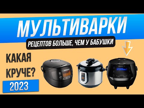 Видео: Топ—5: Лучшие мультиварки | Рейтинг мультиварок 2023