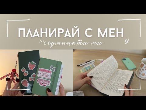 Видео: Планирай с мен | седмичен планер, стикери и маркери