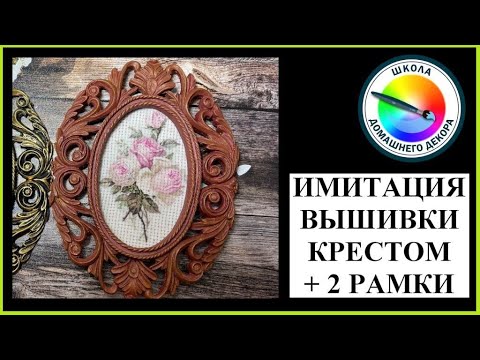 Видео: Имитация вышивки крестом + 2 рамки