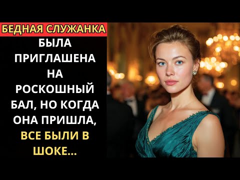 Видео: БЕДНАЯ СЛУЖАНКА была ПРИГЛАШЕНА на РОСКОШНЫЙ БАЛ, но когда она ПРИШЛА, все БЫЛИ В ШОКЕ.
