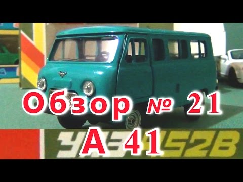 Видео: Масштабная модель авто. УАЗ 452В в масштабе 1:43, А41. ПО"Тантал"-"УАЗ".