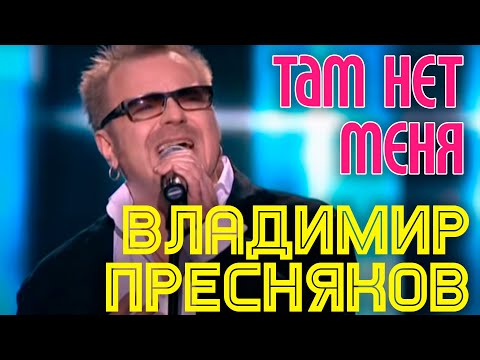 Видео: ТАМ НЕТ МЕНЯ | Владимир Пресняков || Юбилейный концерт Игоря Николаева в Crocus City Hall