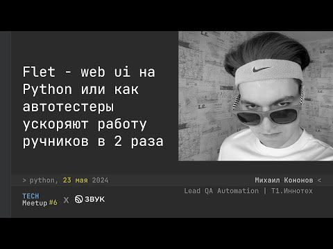 Видео: Flet - web ui на Python  — Михаил Кононов | TechMeetup #6 Python