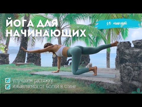 Видео: Йога для начинающих | Избавляемся от болей в спине, становимся более гибкими