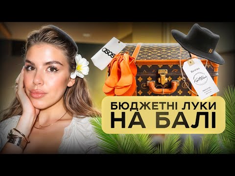 Видео: Як я поєдную масмаркет із люксом? Корисні лайфхаки. Збираю валізу на Балі ✈️
