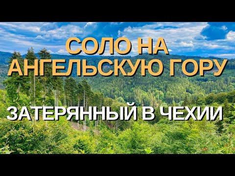 Видео: Соло поход с Ангельской горы в Карловы Вары(Чехия)