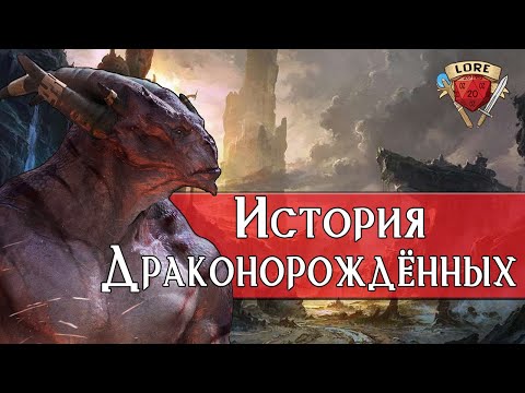 Видео: Драконорождённые  - Baldur’s Gate 3 | Dragonborn DnD | Lore DnD