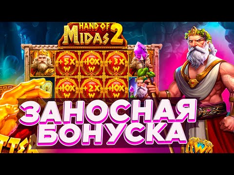 Видео: СЛОВИЛ ЗАНОСНУЮ БОНУСКУ В СЛОТЕ HAND OF MIDAS 2 | ALL-IN | ЗАНОС В МИДАСЕ | ЗАНОСЫ НЕДЕЛИ