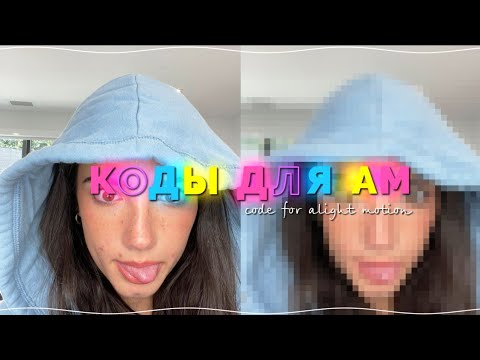 Видео: КОДЫ ДЛЯ АМ тряски эфекты колоры турбы 💗 codes for alight motion