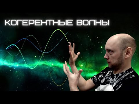 Видео: Что такое когерентные волны? Душкин объяснит