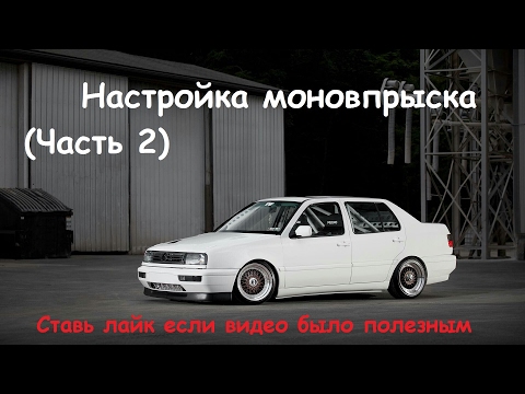 Видео: Настройка моновпрыска (Часть 2)