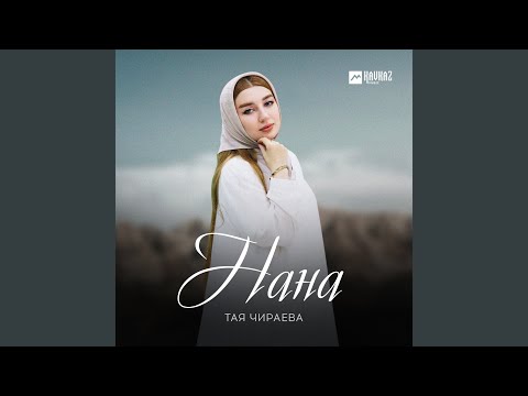 Видео: Нана