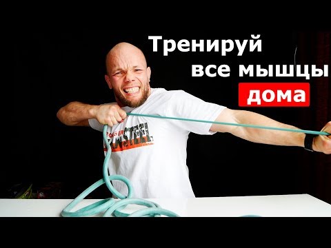 Видео: Тренируй Все мышцы ДОМА! Тренировка с борцовским жгутом