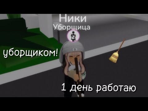 Видео: 1 день работаю уборщиком в Brookhaven RP! // ROBLOX NIKI // 090