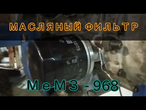 Видео: Масляный фильтр в МеМЗ 968 ЗАЗ / ЛуАЗ