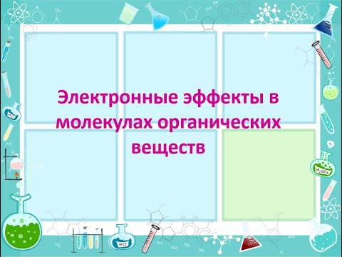 Видео: Электронные эффекты в молекулах органических веществ