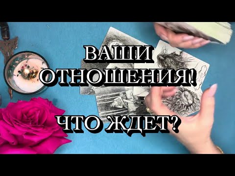 Видео: ЧТО ЖДЁТ ВАШИ ОТНОШЕНИЯ⁉️#таро #треугольник #соперница #tarot 