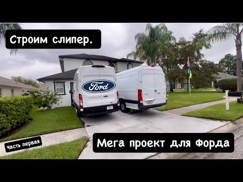 Видео: Мега проект для Форда. Часть первая. Строим и утепляем машину и спальник.