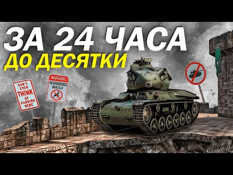 Видео: ЗА 24 ЧАСА ДО ДЕСЯТКИ в Tanks Blitz