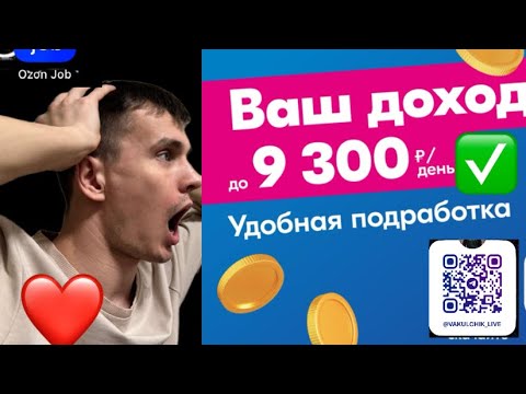Видео: Озон Джоб как устроен сколько зарабатываю Ozon Job