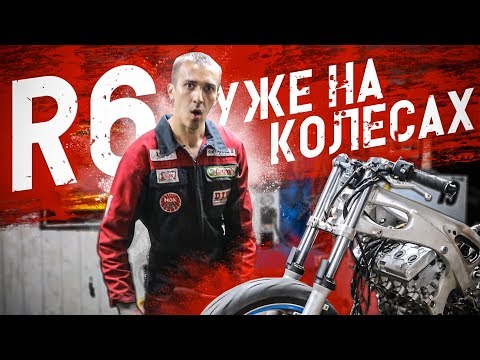 Видео: Yamaha R6 купленная в кредит уже на колесах | 6 часть