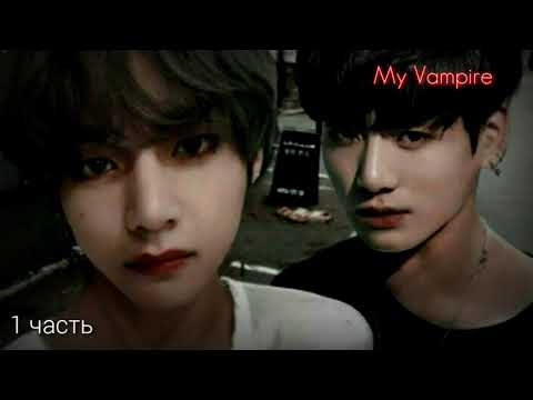 Видео: Фанфик Вигуки °Мой вампир° 1 часть-Ты не збежишь!!