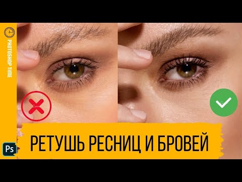 Видео: Ретушь ресниц и бровей || Уроки Photoshop
