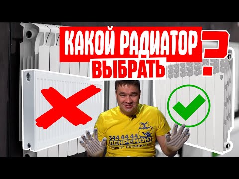 Видео: КАКОЙ РАДИАТОР ВЫБРАТЬ В 2025? ОПЫТНЫЙ САНТЕХНИК про: алюминиевые, стальные, металлические. КАЧЕСТВО