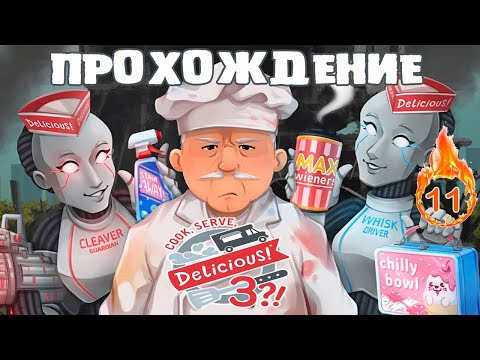 Видео: COOK SERVE DELICIOUS 3! или СЪЕДОБНЫЕ ГОРШОЧКИ #11