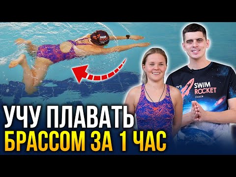 Видео: Учу плавать брассом за одно занятие. С разбором ошибок ученицы