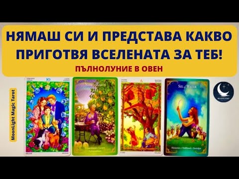 Видео: 👑🌹💫НЯМАШ СИ И ПРЕДСТАВА КАКВО ПРИГОТВЯ ВСЕЛЕНАТА ЗА ТЕБ!🌕Пълнолуние в Овен♈️
