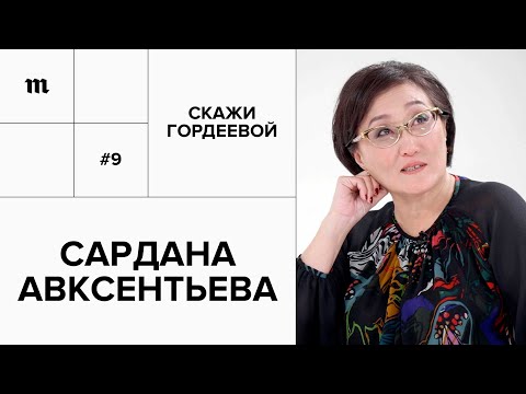 Видео: Мэр здорового человека: глава Якутска Сардана Авксентьева// «Скажи Гордеевой»