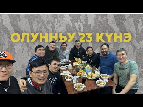 Видео: Казанна ас | Оонньуулар | Олунньу 23