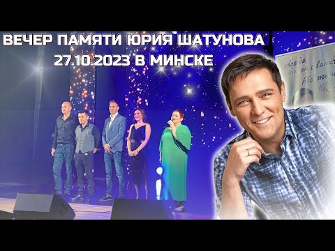 Видео: Вечер памяти Юрия Шатунова  27.10.2023 в Минске