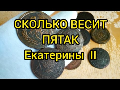 Видео: Сколько весит 5 копеек Екатерины 2