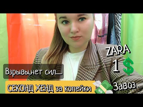 Видео: СЕКОНД ХЕНД ЗА КОПЕЙКИ 👍 СПАСАЕМСЯ ОТ ДЕПРЕССИИ..