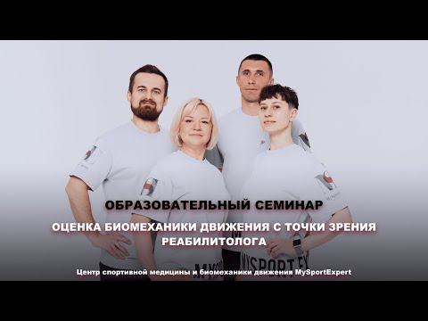 Видео: "Оценка биомеханики движения с точки зрения реабилитолога. Разбор клинических примеров".