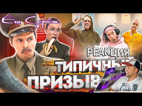 Видео: Реакция на ТИПИЧНЫЙ ПРИЗЫВ - Ёш Серёж смотрит Виталий Орехов