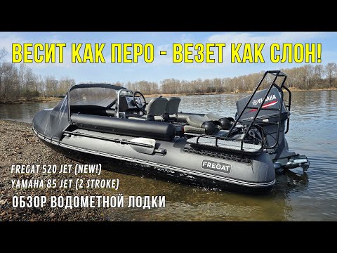 Видео: Хотел ЛОДКУ МОЩНУЮ, но ЛЕГКУЮ? ВСТРЕЧАЙ! НОВИНКА сезона - Фрегат 520 Jet!