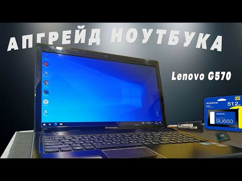 Видео: 💥Апгрейд ноутбука Lenovo G570💥