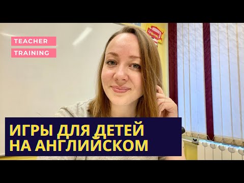 Видео: Игры на уроке английского языка для детей