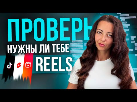 Видео: Можно ли вести блог БЕЗ REELS и избежать убытков из за трендов соцсетей | Что РЕАЛЬНО нужно бизнесу?