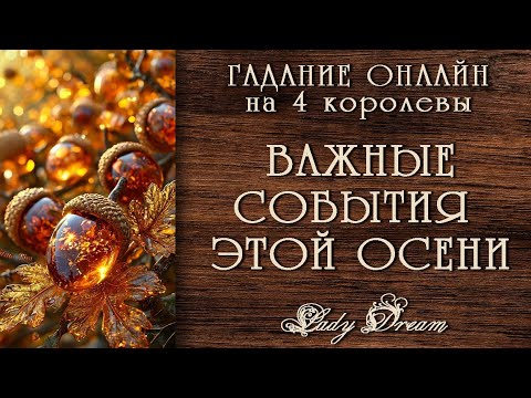 Видео: 💫 ПОЗИТИВНЫЕ ПЕРЕМЕНЫ в ВАШЕЙ СУДЬБЕ ЭТОЙ ОСЕНЬЮ / 4 королевы таро онлайн гадание Lady Dream