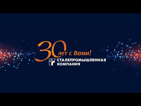 Видео: Корпоративный фильм к 30-летию Сталепромышленной компании