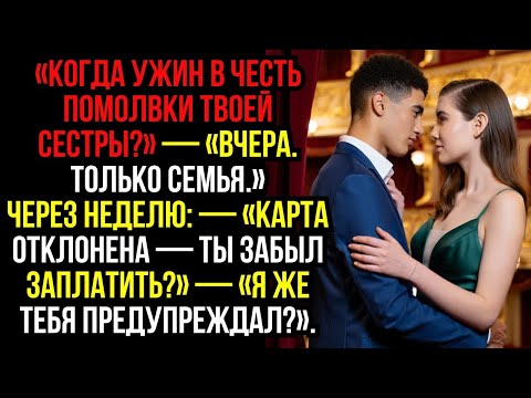 Видео: «КОГДА ужин в честь ПОМОЛВКИ твоей сестры» — «Вчера. Только СЕМЬЯ.»Через неделю— «КАРТА отклонена.
