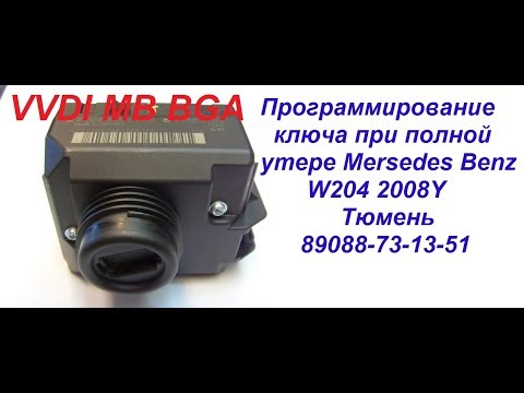 Видео: VVDI MB BGA Tool программирование ключа  Mersedes Benz W204 2008Y в Тюмени