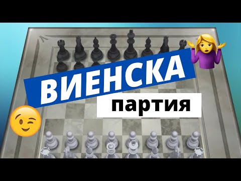 Видео: Виенска партия